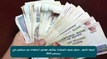 أربعة أشهر.. جدول صرف المرتبات يكشف مواعيد الدفعات من سبتمبر حتى ديسمبر 2025